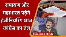 Madhya Pradesh: Ramayan पढ़ेंगे Engineering छात्र, कांग्रेस ने की सरकार की खिंचाई | वनइंडिया हिंदी