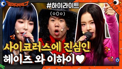 헤이즈-이하이♥ 사이코러스에 진심인 디바 여신님들 #highlight
