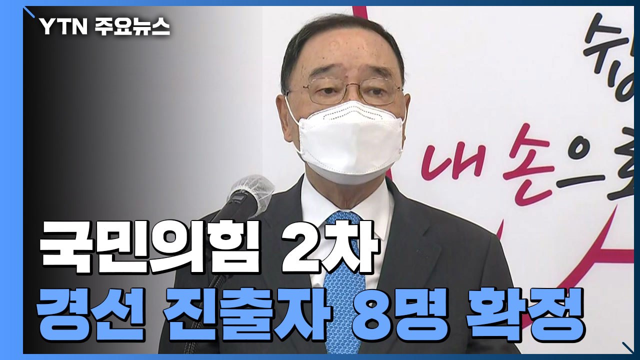 국민의힘 2차 경선 진출자 8명 확정...거세지는 '고발 사주' 공방 / YTN
