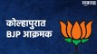 Kolhapur : कोल्हापुरात BJP आक्रमक; पोलिस प्रशासनाचा निषेध