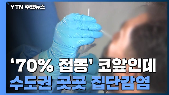 '70% 접종' 코앞인데 수도권 곳곳 집단감염...어린이·임신부 독감 백신 접종 시작 / YTN