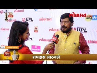 रामदास आठवलेंनी केली लोकमतसाठी भन्नाट कविता | LMOTY 2018