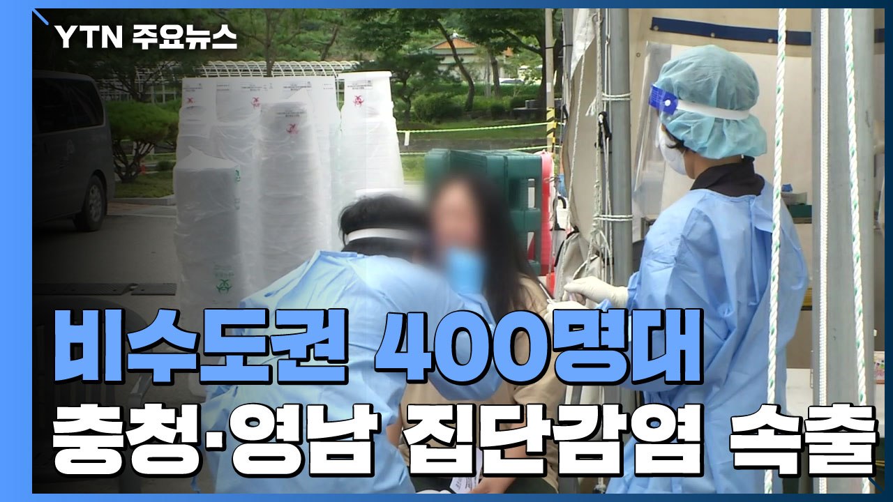 충청·영남서 집단감염 속출...비수도권 사흘 만에 '4백 명대' / YTN