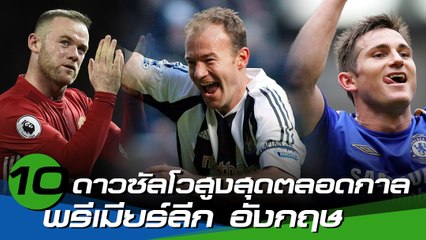 10 ดาวซัลโวสูงสุดตลอดกาล พรีเมียร์ลีก อังกฤษ