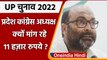 UP Election 2022: Congress ने टिकट के लिए उम्मीदवारों से मांगे आवेदन, तय की फीस | वनइंडिया हिंदी