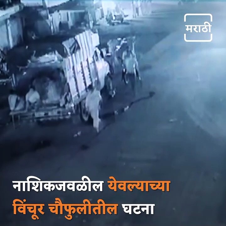 Speeding Car Hit A Tempo At Nashik, Act Caught On Camera