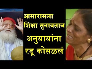 आसारामला शिक्षा सुनावताच नाशिकमधील अनुयायांना रडू कोसळलं