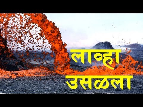Volcano eruption | Hawaii volcano eruption In Marathi