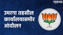 Omerga (Osmanabad) : OBC राजकीय आरक्षण रद्द करण्यात आल्याच्या निषेधार्थ उमरगा तहसील कार्यालयासमोर आंदोलन