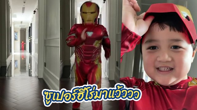 น็อต วิศรุต เผยคลิปไอรอนแมนเวอร์ชั่น น้องพายุ ซูเปอร์ฮีโร่มาแล้วจ้า