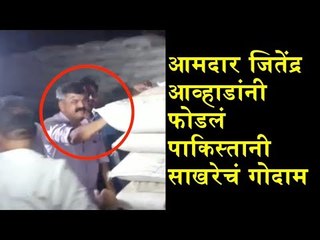 आमदार जितेंद्र आव्हाडांनी फोडलं पाकिस्तानी साखरेचं गोदाम