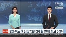 8월 수도권 집값 13년 3개월 만에 최고 상승