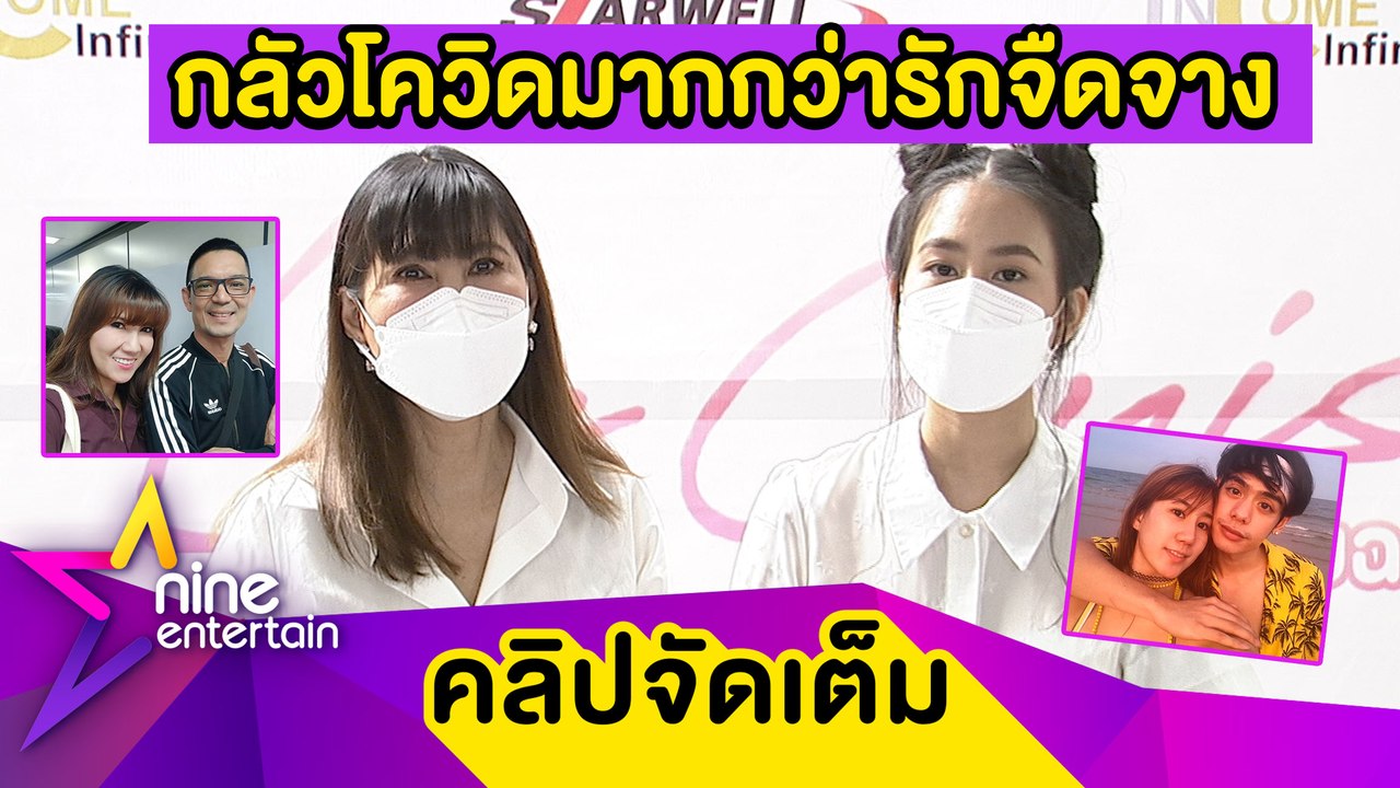 รักนะแต่ต้องห่าง “แก้ว-เบลล์” เว้นระยะห่างคนรู้ใจ เพราะกลัวโควิด(คลิปจัดเต็ม)