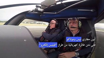 أمير موناكو ألبير الثاني يروج للطيران الكهربائي