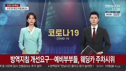 방역지침 개선요구…예비부부들, 웨딩카 주차시위