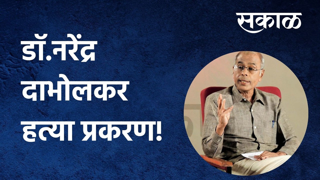 Narendra Dabholkar: डाॅ.नरेंद्र दाभोलकर हत्या प्रकरण!