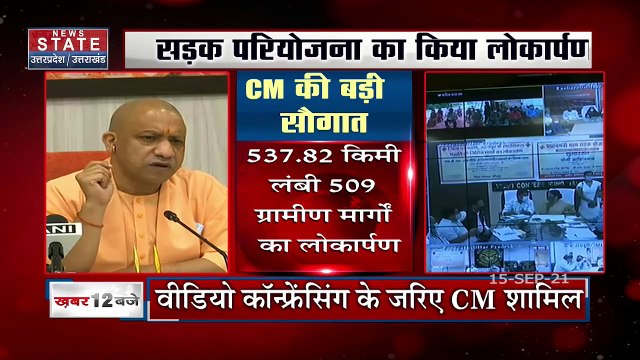 UP में CM योगी ने दिखाई कई परियोजनाओं को हरी झंडी, सड़क परियोजनाओं का किया लोकार्पण