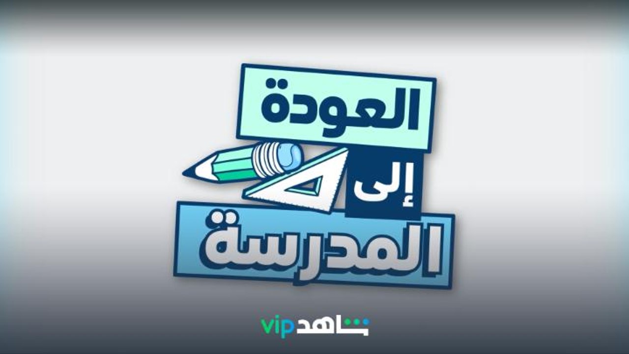محتوى الأطفال | العودة إلى المدارس | شاهدVIP
