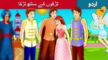 لڑکوں کے ساتھ لڑکا | Urdu/Hindi Story | Urdu Fairy Tales | Ultra HD