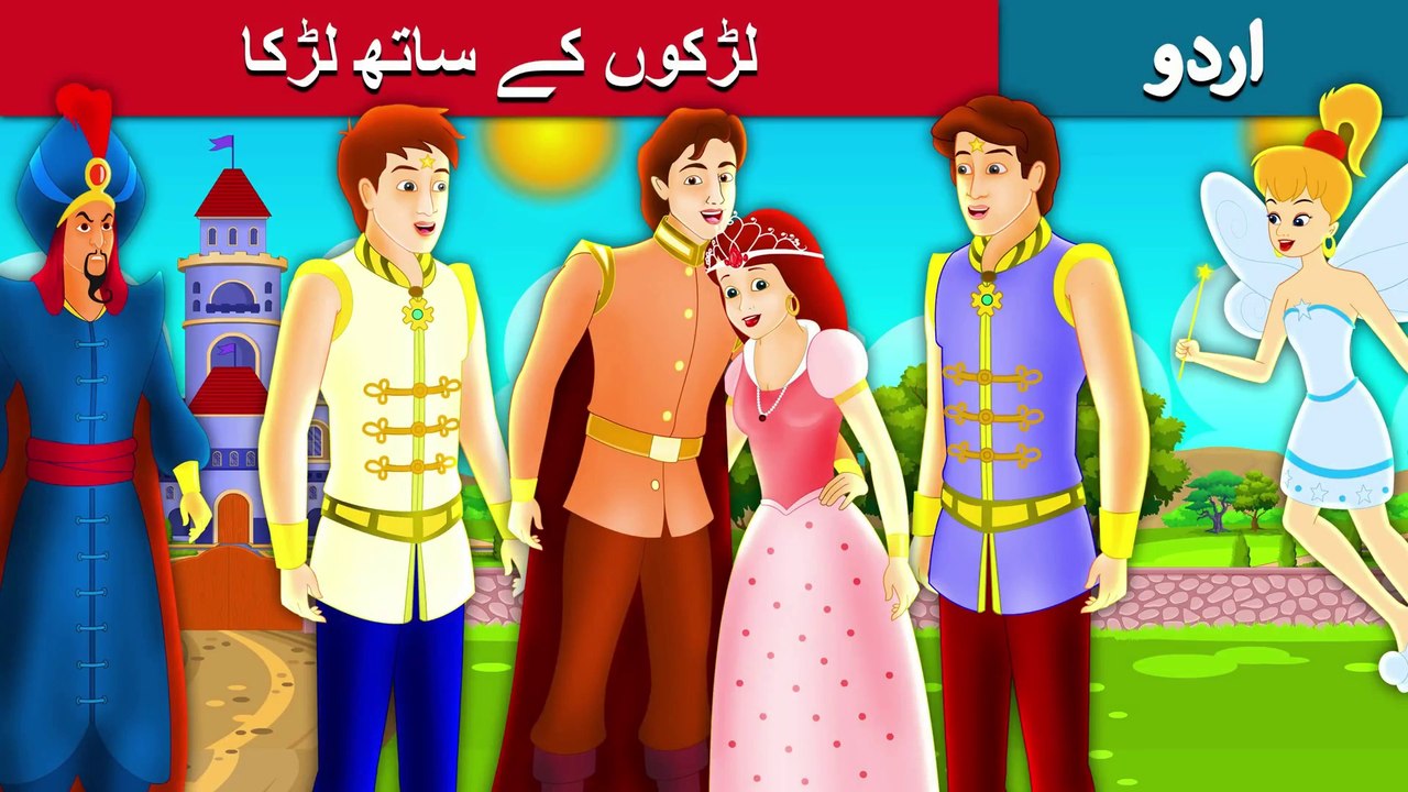 لڑکوں کے ساتھ لڑکا | Urdu/Hindi Story | Urdu Fairy Tales | Ultra HD