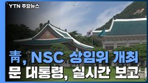 靑, NSC 상임위 개최...문 대통령, 실시간 보고 / YTN