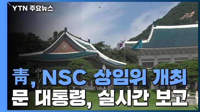 靑, NSC 상임위 개최...문 대통령, 실시간 보고 / YTN