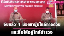 จับแล้ว 1 มือเผาซุ้มใกล้ทางด่วน แนะสื่อให้อยู่ใกล้ตำรวจ |ชนคลิปข่าว 150964 เดลินิวส์