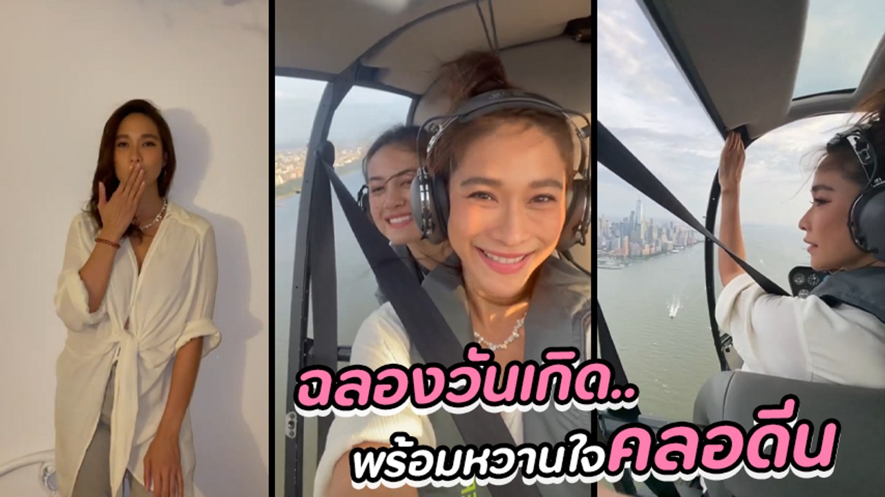 พลอย เฌอมาลย์ นั่งเฮลิคอปเตอร์พร้อมหวานใจ คลอดีน ชมทิวทัศน์ ฉลองวันเกิด