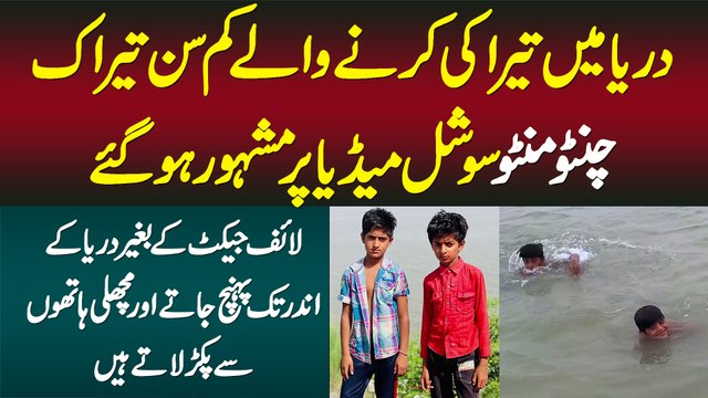 Pakistan Ke Youngest Swimmers Chintu Mintu - Life Jacket Ke Baghair Darya Me Swimming Karte Hain