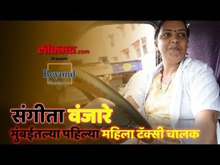 #BeyondBoundaries जाणून घेऊया मुंबईतील टॅक्सी चालक संगिता वंजारे यांचा खडतर प्रवास