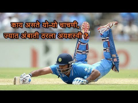 #Cricket काय असते यो यो चाचणी, कसा झाला अंबाती रायडू अयशस्वी आणि कशी झाली सुरेश रैनाची निवड