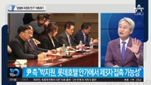 윤석열 측 “박지원-조성은 만난 호텔에 국정원 안가 있다”