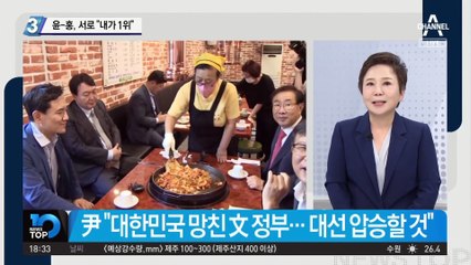 윤석열-홍준표, 서로 “내가 1위”