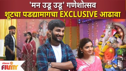 Man Udu Udu Zalaya च्या Ganeshotsav shoot ची खास झलक |'मन उडू उडू' गणेशोत्सव शूटचा पडद्यामागचा आढावा