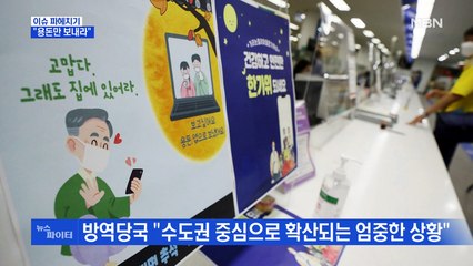 MBN 뉴스파이터-수도권 역대 최다 확진…의료진 착오로 초등생에게 백신 접종