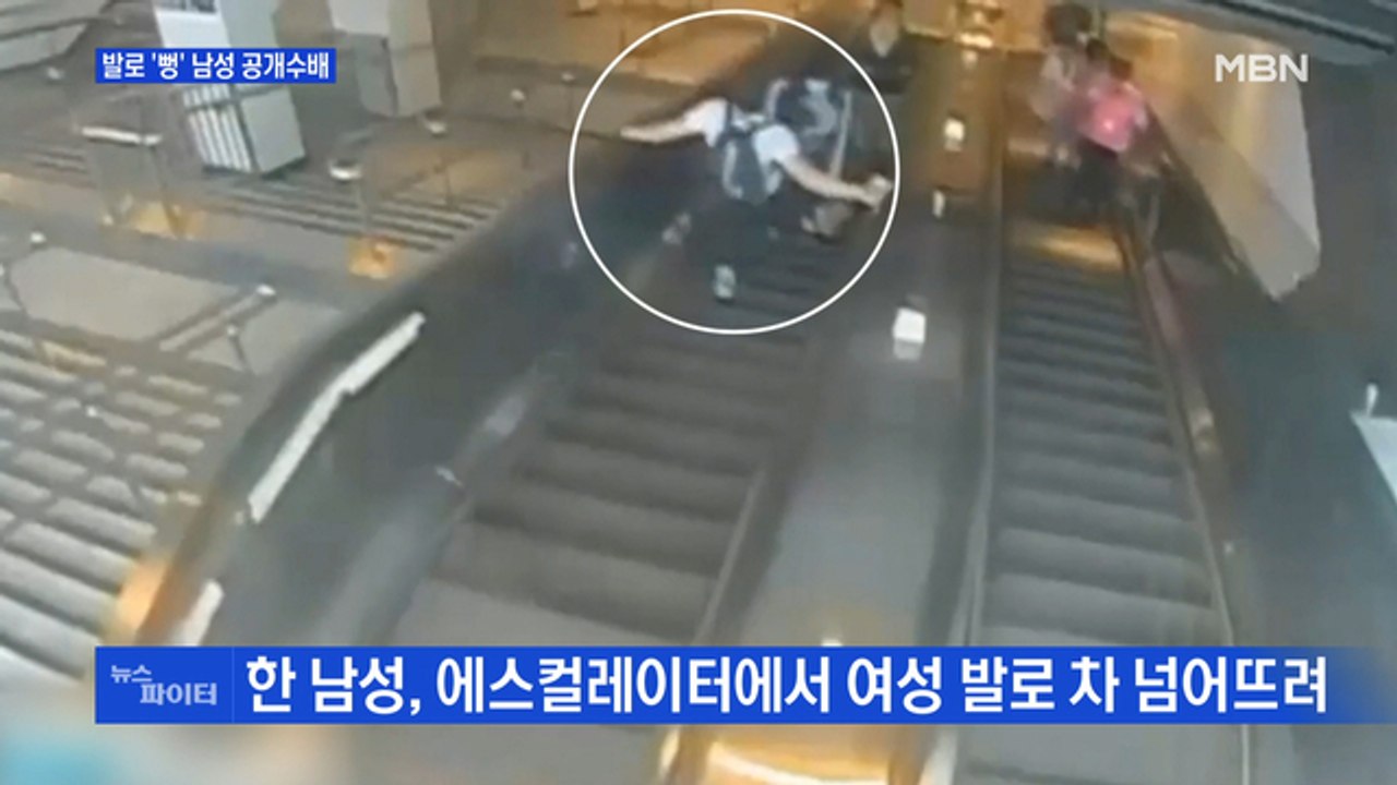 MBN 뉴스파이터-발로 '뻥' 남성 공개수배·당나귀들 또 출몰·BTS의 '외교관 여권'