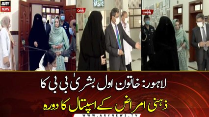 First Lady Bushra Bibi visits a psychiatric hospital in Lahore