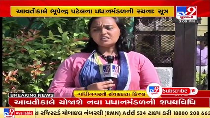 Oath taking ceremony of Gujarat's new cabinet likely to be held tomorrow at 1_30 pm, Gandhinagar _