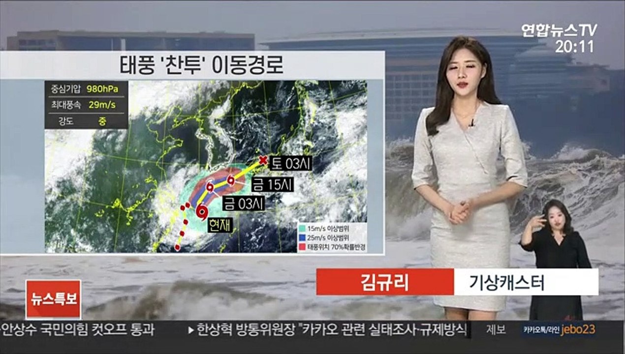 [날씨] 태풍 '찬투' 북상 중…모레 제주 남쪽 해상 지나
