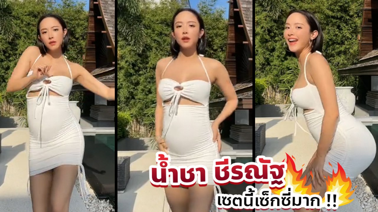 น้ำชา ชีรณัฐ อุ้มท้อง 5 เดือน ใส่เดรสโชว์สเต็ปเต้นเบา ๆ แต่เซ็กซี่ได้ใจ แห่ชมเป็นล้าน