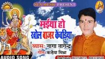 Bhojpuri Song I Maiya Ho Khol Bajar Kenwadia I Bhojpuri Devi Geet I Bhojpuri Devotional Song I Naga Nagendra
