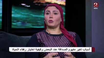 هل في مرحلة الصداقة ممكن تنتهي؟ ..د. نهى السن توضح