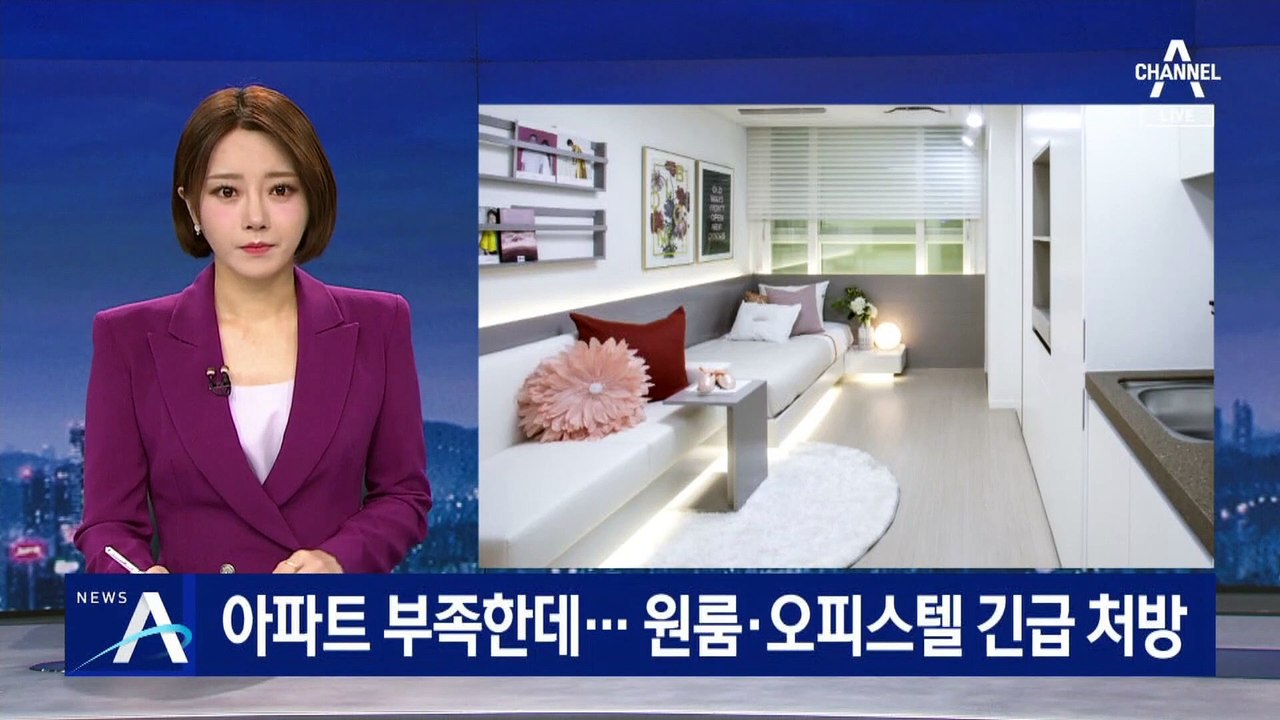 아파트 부족한데…규제 풀어 원룸·오피스텔 긴급 처방