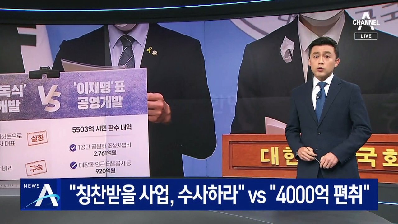 이재명 “칭찬받을 사업, 수사하라” vs 野 “4000억 편취”