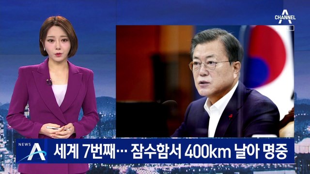세계 7번째 SLBM 발사 성공…잠수함서 400km 날아 명중