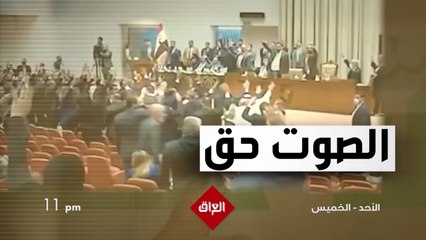 حوارات ونقاشات يومية تتابعونها في برنامج برلمان العراق من الأحد إلى الخميس 11 مساء بتوقيت بغداد على MBCالعراق
