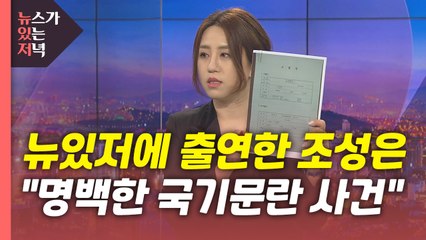 [뉴있저] 조성은 "추가 증거 공개하겠다"...사건 실체 드러날까? / YTN