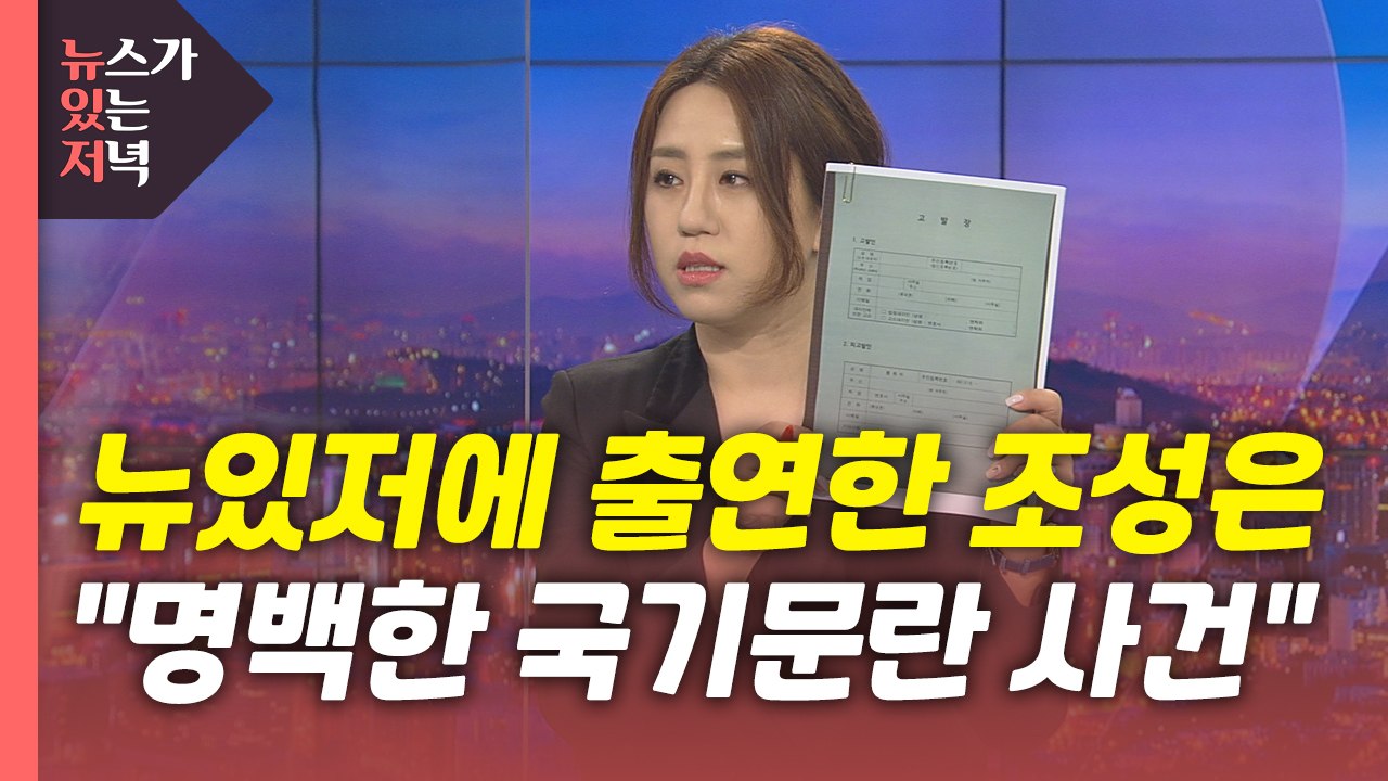 [뉴있저] 조성은 "추가 증거 공개하겠다"...사건 실체 드러날까? / YTN