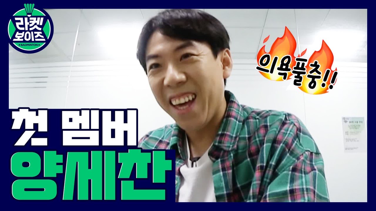 [티저] '라켓보이즈' 첫 멤버 양세찬! "밟아야지" 벌써부터 의욕활활?!♨