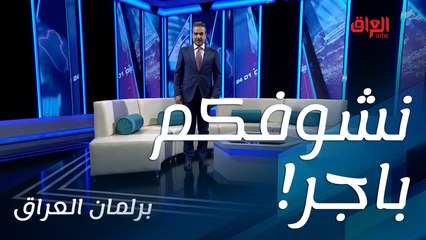 ننتظركم مع البرنامج السياسي الحواري الجديد #برلمان_العراق الساعة 11 بتوقيت بغداد